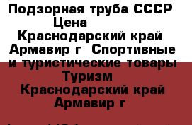 Подзорная труба СССР › Цена ­ 2 000 - Краснодарский край, Армавир г. Спортивные и туристические товары » Туризм   . Краснодарский край,Армавир г.